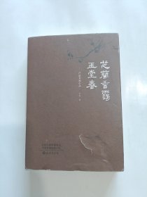 芝兰香霭玉堂春：芦荻书画小品