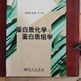 蛋白质化学与蛋白质组学(现代生物技术前沿)