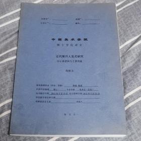 中国美术学院硕士学位论文--辽代契丹人发式研究 以辽墓壁画为主要线索