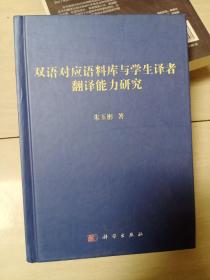 双语对应语料库与学生译者翻译能力研究