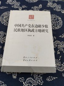 中国共产党在边疆少数民族地区执政方略研究