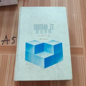 FORTRAN77算法手册