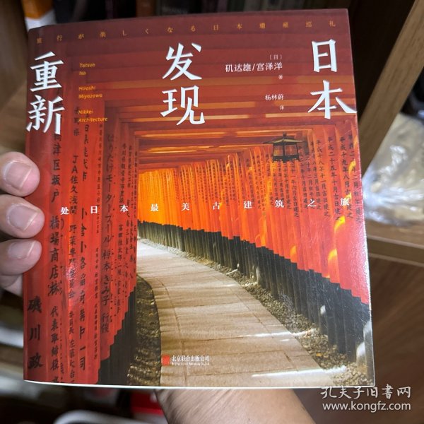 重新发现日本:60处日本最美古建筑之旅