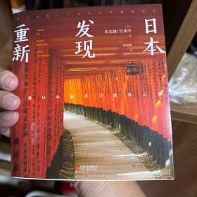 重新发现日本:60处日本最美古建筑之旅