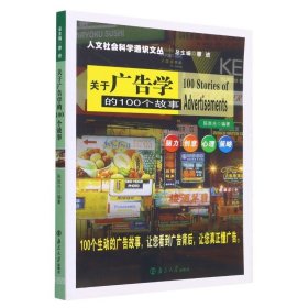 关于广告学的100个故事