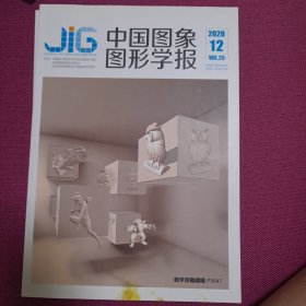 中国图象图形学报 2020.12