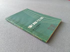 实用弓法