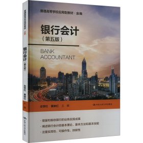 银行(第5版) 大中专公共经济管理 作者 新华正版
