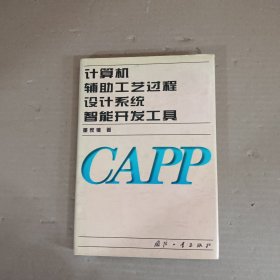 计算机辅助工艺过程设计系统智能开发工具