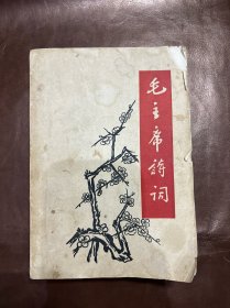 毛主席诗词1968年