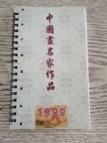 1999年台历《中国画名家作品》