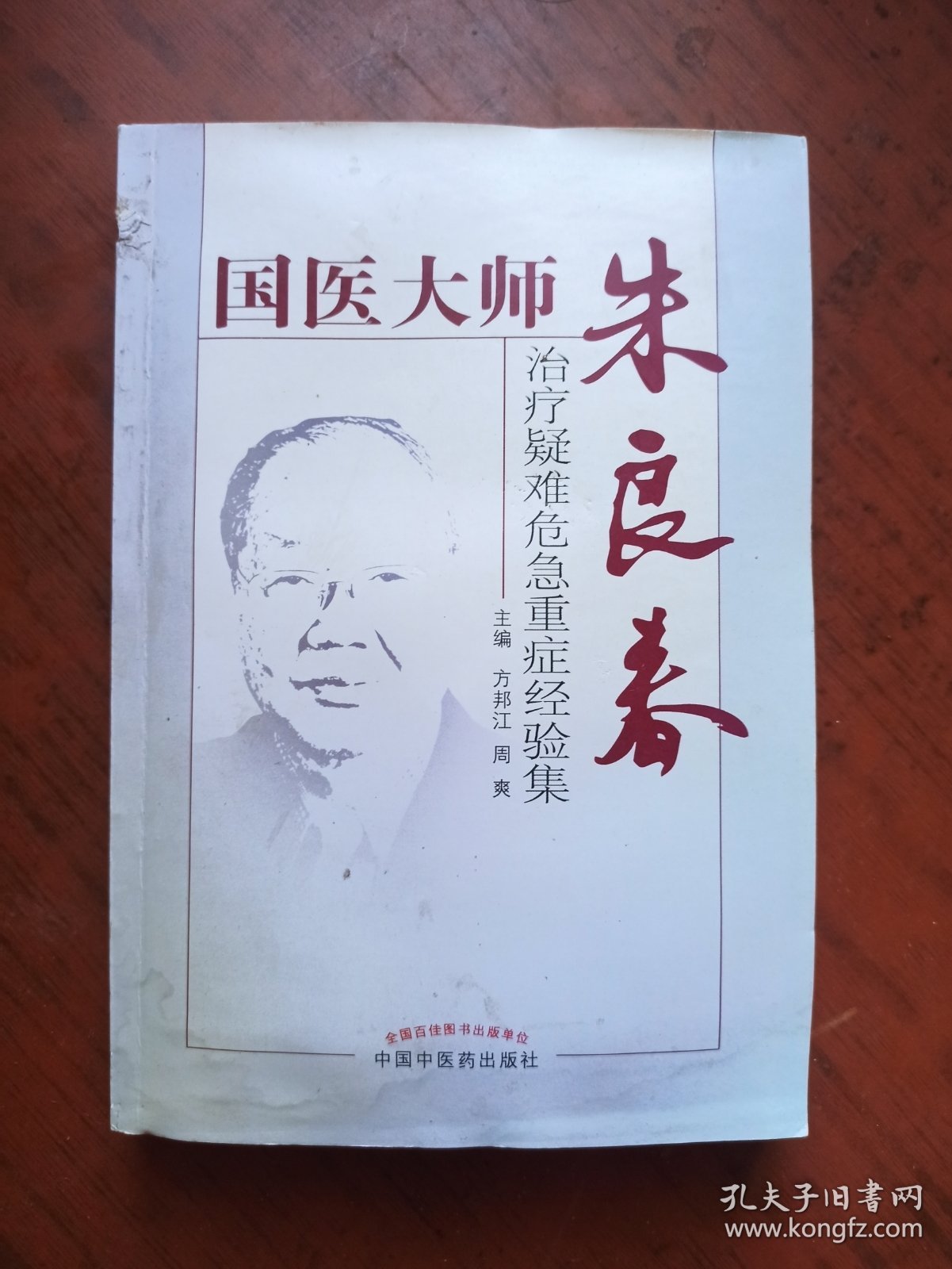 国医大师朱良春：治疗疑难危急重症经验集