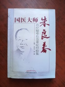 国医大师朱良春：治疗疑难危急重症经验集