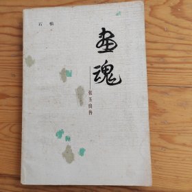 画魂，石楠，2025年，6月16号上，