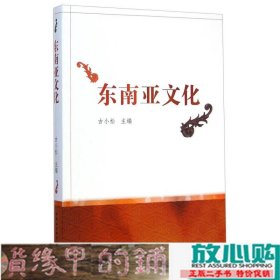 东南亚文化古小松中国社会科学出9787516154960