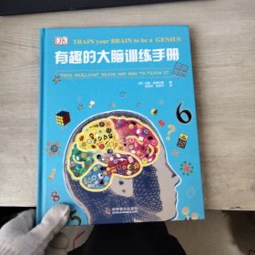 DK有趣的大脑训练手册