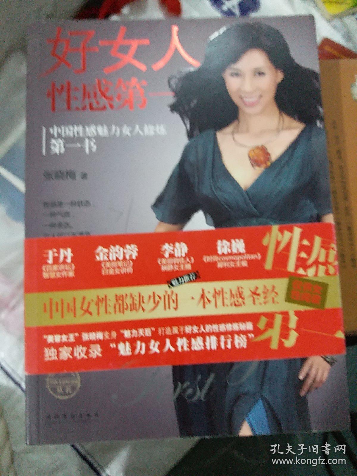 好女人性感第一(小16开B220110)（小16开52）