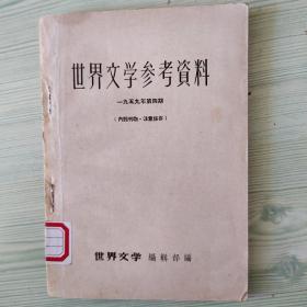 世界文学参考资料1959年第四期