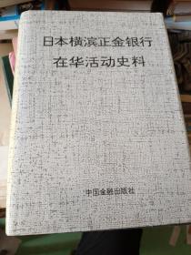 日本横滨正金银行在华活动史料