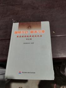 国帑兴仓 固本宁邦:国家储备粮库建设纪实.综合篇