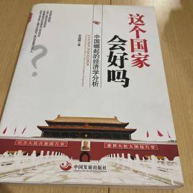 这个国家会好吗：中国崛起的经济学分析