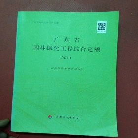 广东省园林绿化工程综合定额. 2010