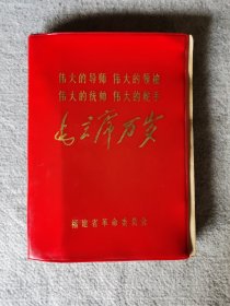 红宝书毛 主 席万 岁图册一厚本，32开本，全书为铜版厚纸张，含有毛各时期彩图42张（完整的）剪掉一半的彩图有4张（剪掉的为林）全部剪掉的有6张，含有毛手书20页，最后撕掉的一页估计为空白页，有几页条把小划线，整体还是不错的一套毛画册，世面上很少见，非常珍贵，翻看阅读伟人，时代气息浓厚，不可多得的红色收藏佳品。