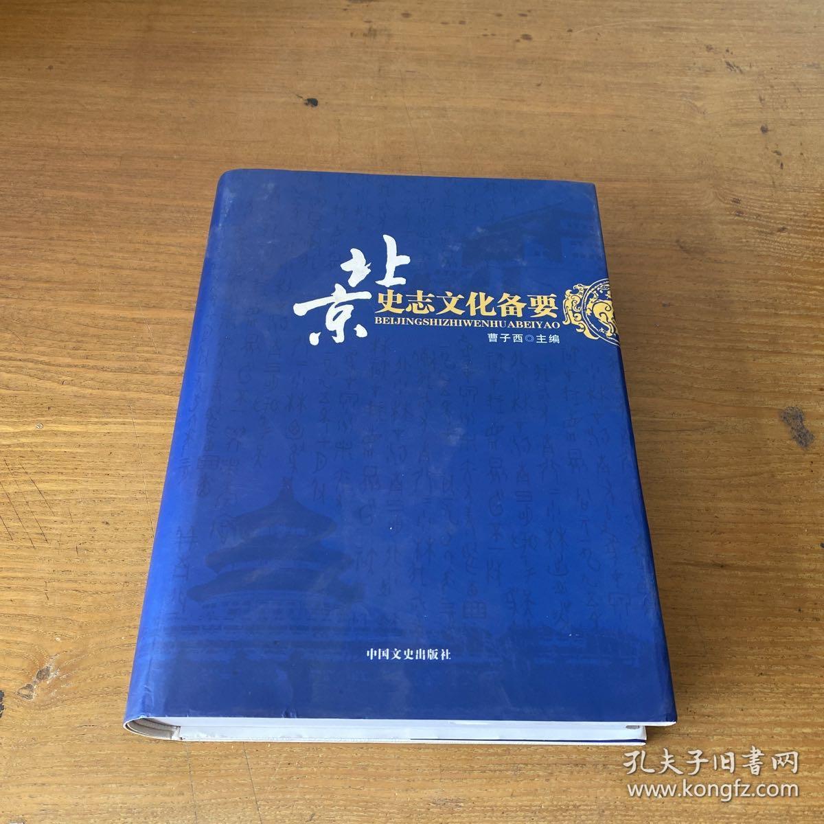 北京史志文化备要【实物拍照现货正版】