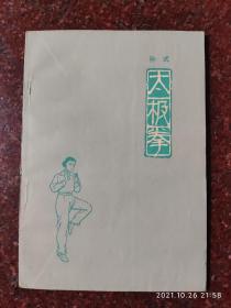 孙式太极拳 孙禄堂 孙剑云  1957版 1963印  8品