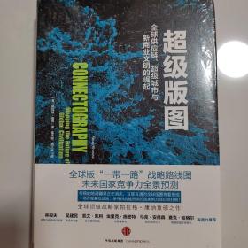 超级版图：全球供应链、超级城市与新商业文明的崛起