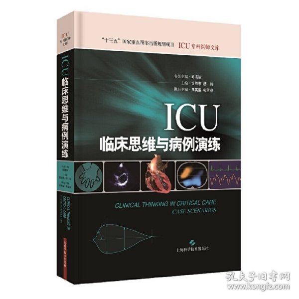 ICU临床思维与病例演练(ICU专科医师文库)