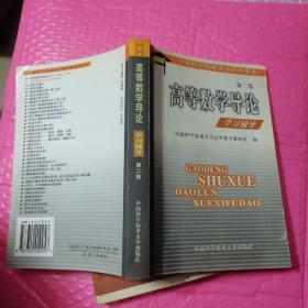 高等数学导论学习辅导