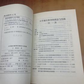 大学通识教育的理念与实践