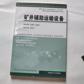 煤炭行业煤矿机电领域培训教材：矿井辅助运输设备（第7册）