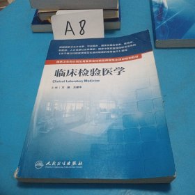 临床检验医学 /国家卫生和计划生育委员会住院医师规范化培训规划教材