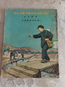 红泥岭的故事（1956年）