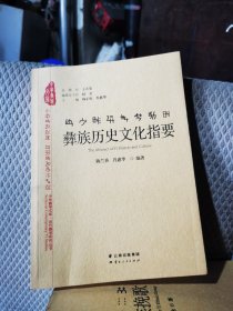 彝族历史文化指要