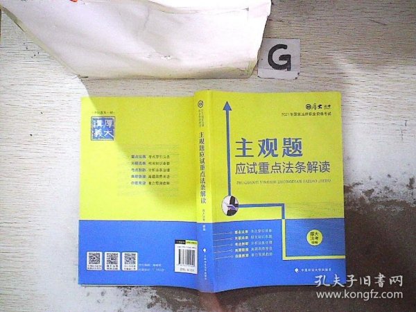 厚大法考2021主观题应试重点法条解读2021国家法律职业资格考试司法考试主观题法条法规