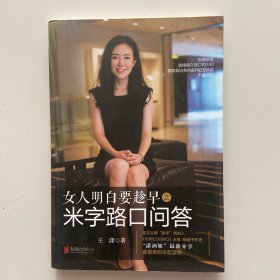 女人明白要趁早之米字路口问答：Q & A at the Crossroads