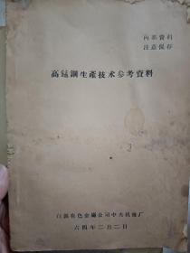 高锰铜生产技术参考资料》16开59页多图64年印