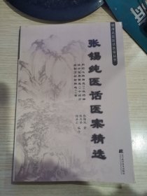 张锡纯医话医案精选