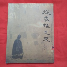 从象雄走来（正版扫码上书）