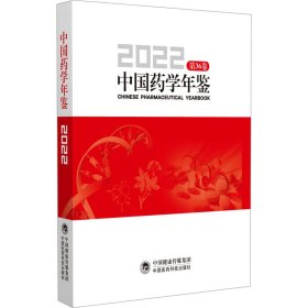 中国药学年鉴 2022 医学综合 作者