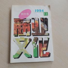 商业文化（创刊号）1994年11月