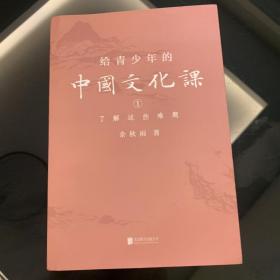 《给青少年的中国文化课1》了解这些难题