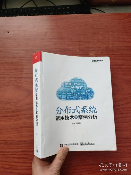 分布式系统常用技术及案例分析