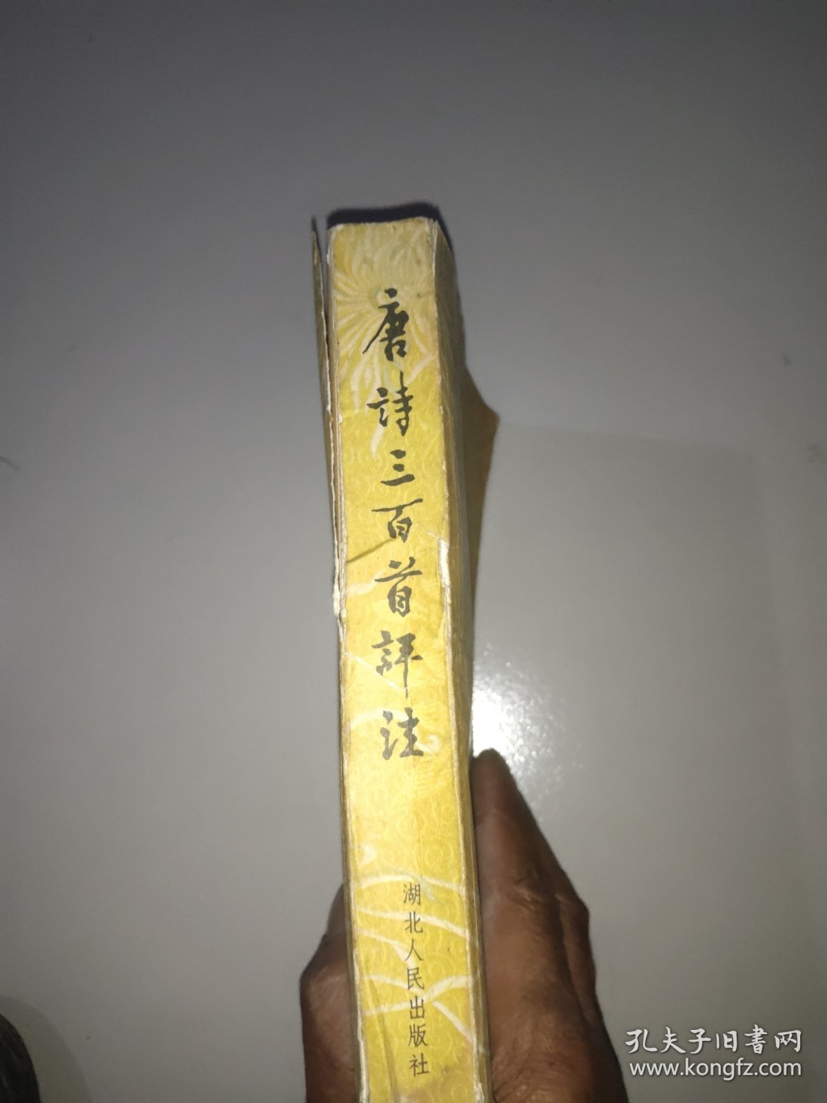 唐诗三百首评注