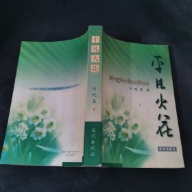 平凡火花