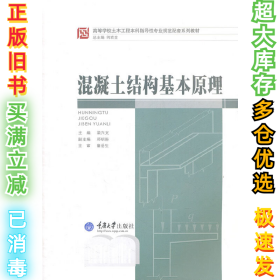 高等学校土木工程本科指导性专业规范配套系列教材：混凝土结构基本原理