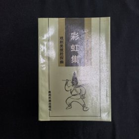 彩虹集—戏剧美揽胜探幽 谭志湘吴乾浩签名本（见字如晤）